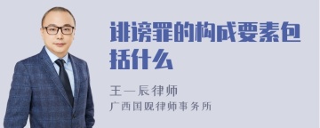 诽谤罪的构成要素包括什么