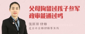 父母拘留过孩子参军政审能通过吗