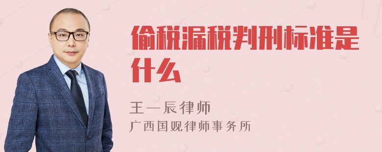 偷税漏税判刑标准是什么