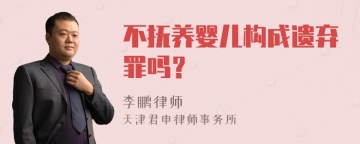 不抚养婴儿构成遗弃罪吗？