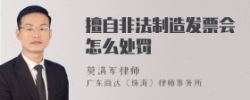 擅自非法制造发票会怎么处罚