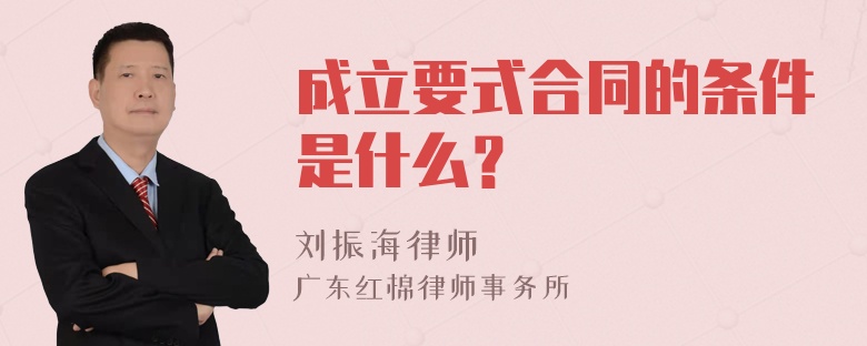 成立要式合同的条件是什么？