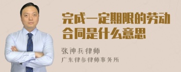 完成一定期限的劳动合同是什么意思