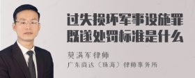 过失损坏军事设施罪既遂处罚标准是什么