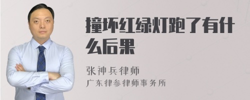 撞坏红绿灯跑了有什么后果