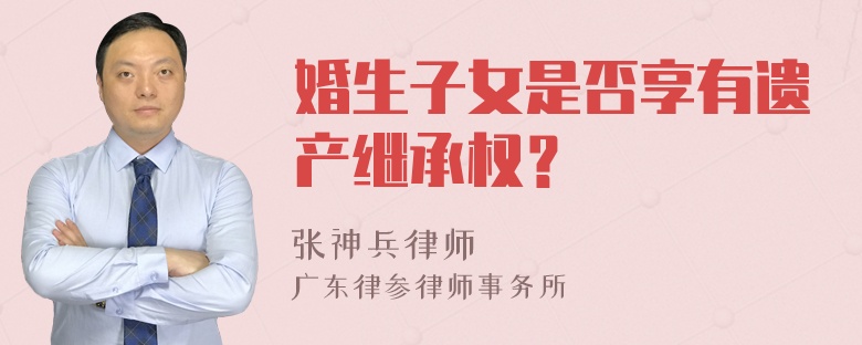 婚生子女是否享有遗产继承权？