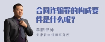 合同诈骗罪的构成要件是什么呢？