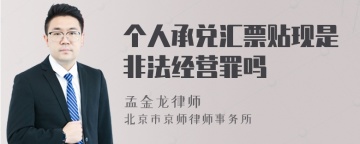 个人承兑汇票贴现是非法经营罪吗