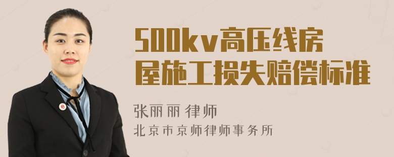 500kv高压线房屋施工损失赔偿标准