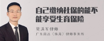 自己缴纳社保的能不能享受生育保险