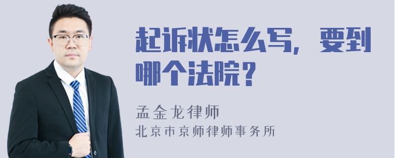 起诉状怎么写，要到哪个法院？