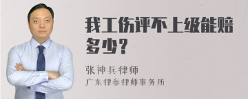 我工伤评不上级能赔多少？