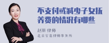 不支付或减少子女抚养费的情况有哪些