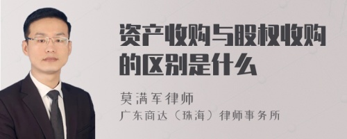 资产收购与股权收购的区别是什么