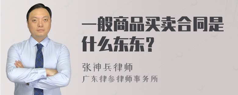 一般商品买卖合同是什么东东？