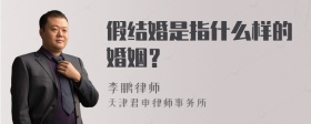 假结婚是指什么样的婚姻？