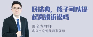 民法典，孩子可以提起离婚诉讼吗