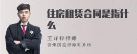 住房租赁合同是指什么