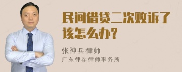 民间借贷二次败诉了该怎么办?