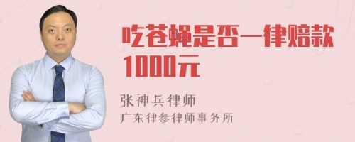 吃苍蝇是否一律赔款1000元