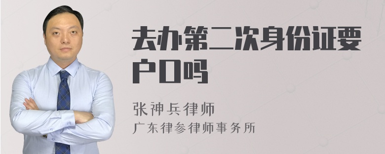 去办第二次身份证要户口吗