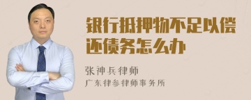 银行抵押物不足以偿还债务怎么办