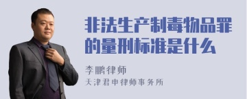 非法生产制毒物品罪的量刑标准是什么