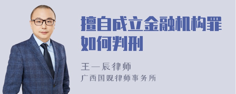 擅自成立金融机构罪如何判刑