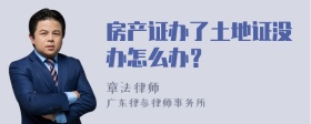 房产证办了土地证没办怎么办？