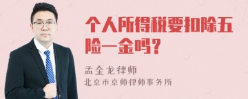 个人所得税要扣除五险一金吗？