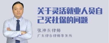 关于灵活就业人员自己买社保的问题