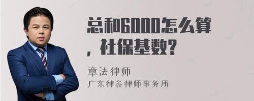 总和6000怎么算, 社保基数?