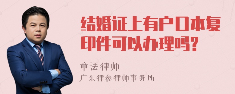 结婚证上有户口本复印件可以办理吗?