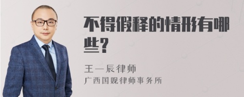 不得假释的情形有哪些?