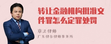 转让金融机构批准文件罪怎么定罪处罚