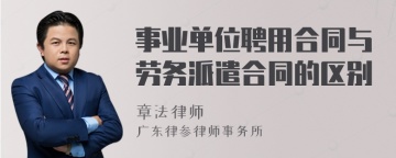 事业单位聘用合同与劳务派遣合同的区别