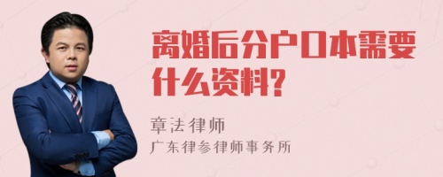 离婚后分户口本需要什么资料?