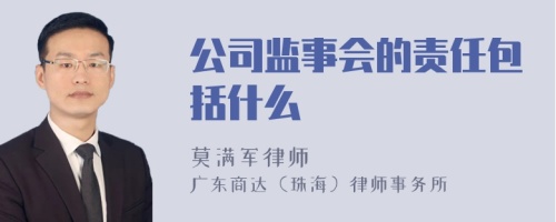 公司监事会的责任包括什么