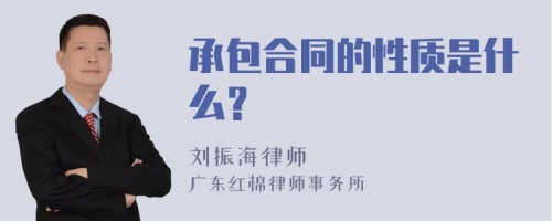 承包合同的性质是什么？