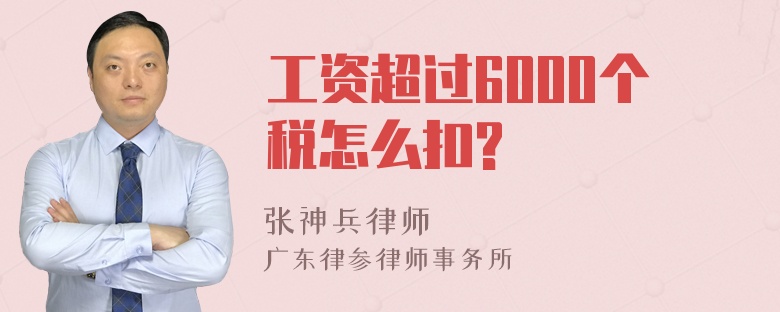 工资超过6000个税怎么扣?