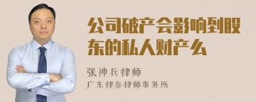 公司破产会影响到股东的私人财产么