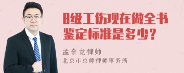 8级工伤现在做全书鉴定标准是多少？