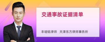 交通事故证据清单