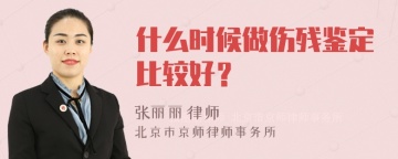 什么时候做伤残鉴定比较好？