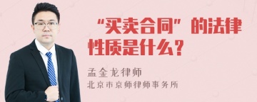 “买卖合同”的法律性质是什么？