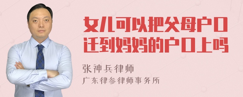 女儿可以把父母户口迁到妈妈的户口上吗