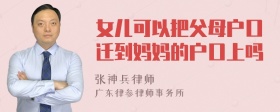 女儿可以把父母户口迁到妈妈的户口上吗