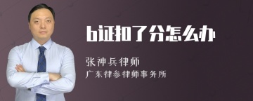 b证扣了分怎么办