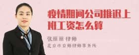 疫情期间公司推迟上班工资怎么算