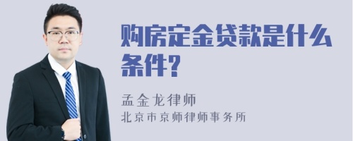 购房定金贷款是什么条件?